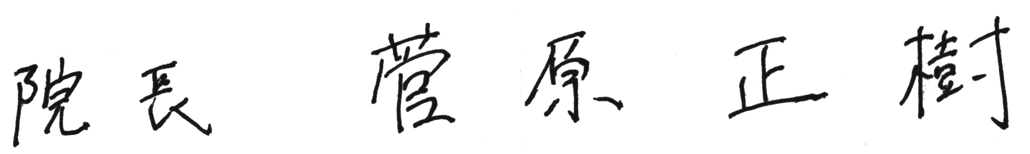 院長 菅原正樹