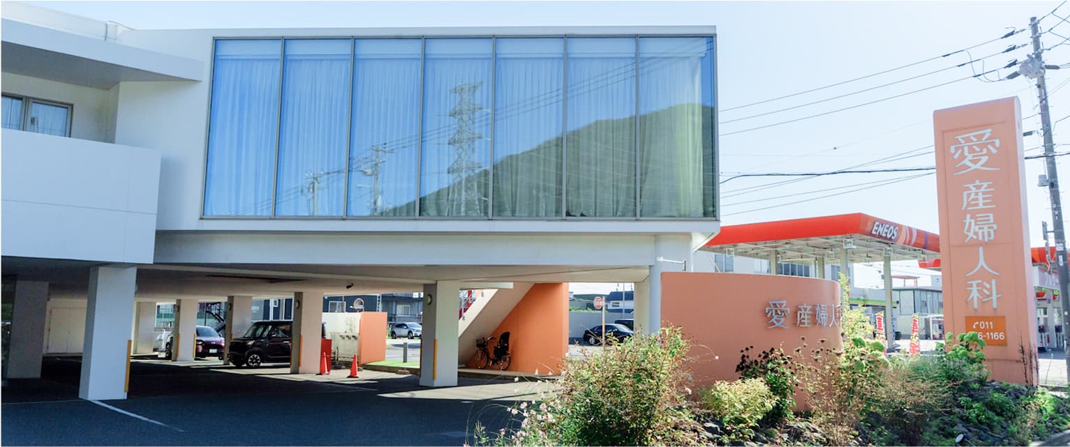 愛産婦人科