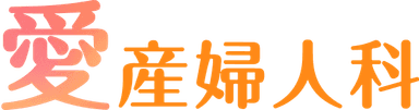 愛産婦人科