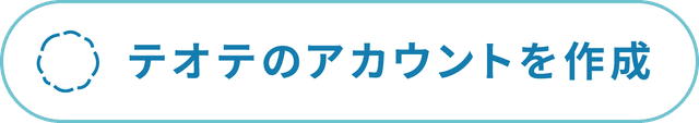 アカウントを作成する