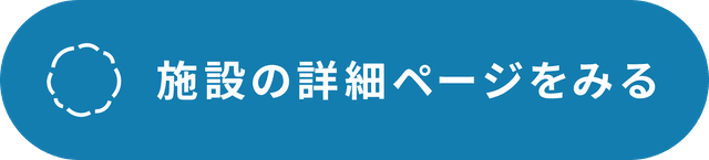 施設詳細ページを見る