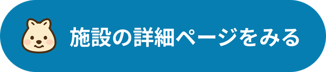 施設詳細ページを見る