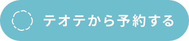 テオテ産後ケアで予約する