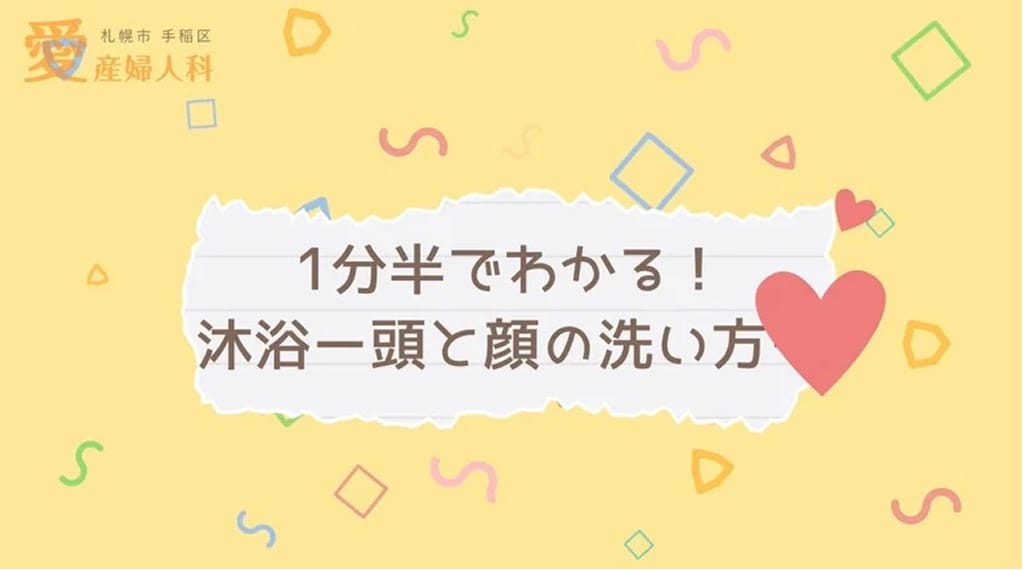 沐浴② 〜頭と顔の洗い方〜
