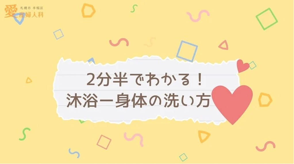 沐浴③〜身体の洗い方〜