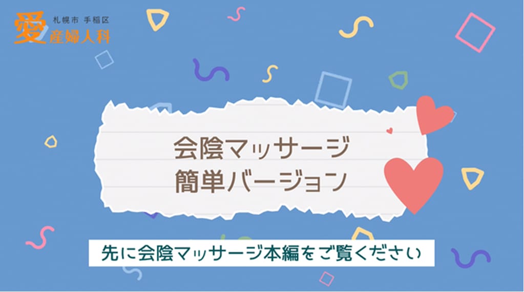 会陰マッサージ②〜簡単バージョン〜
