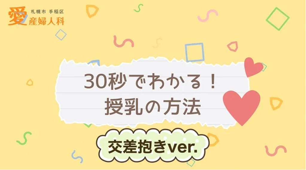 授乳の方法①〜交差抱きバージョン〜