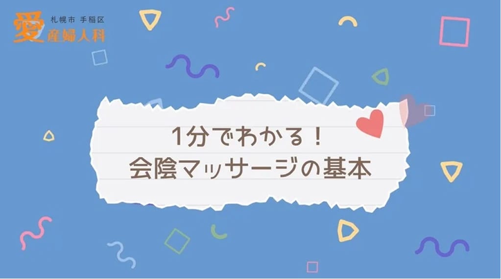 会陰マッサージ①〜基本バージョン〜
