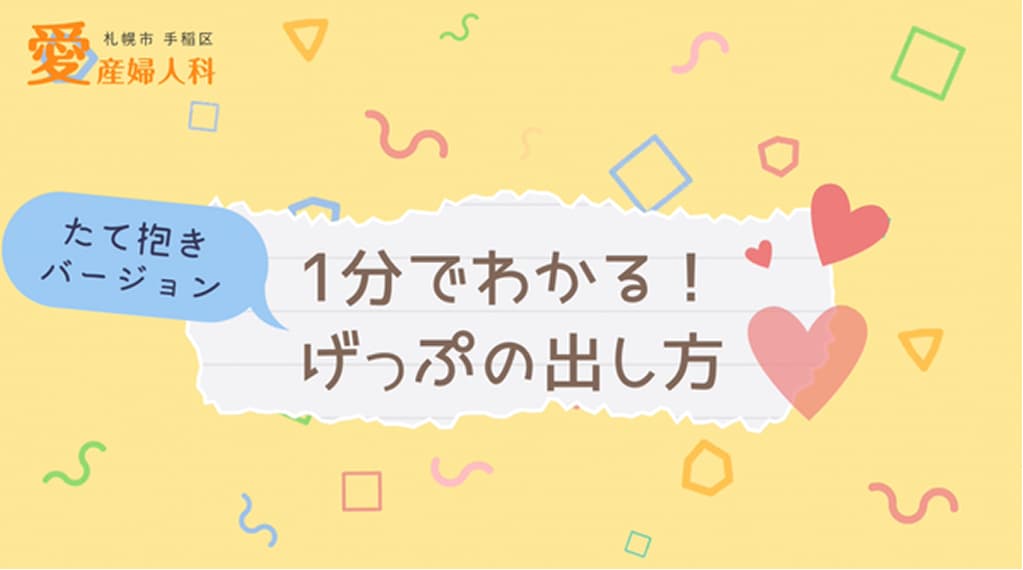 げっぷの出し方①〜たて抱きバージョン〜
