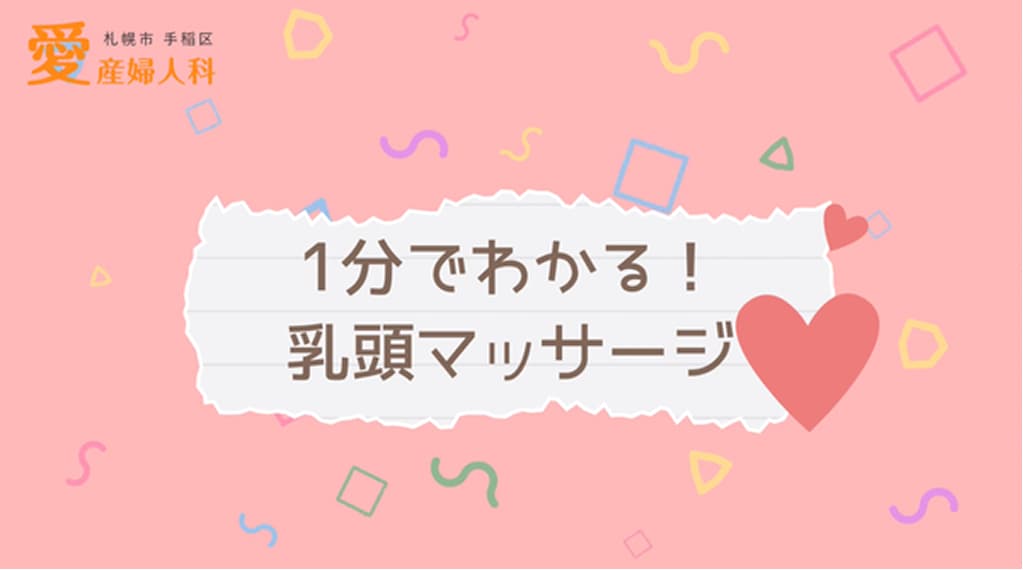 乳頭マッサージ