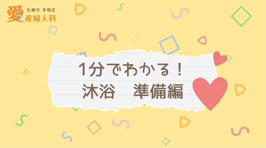 沐浴①~準備編~