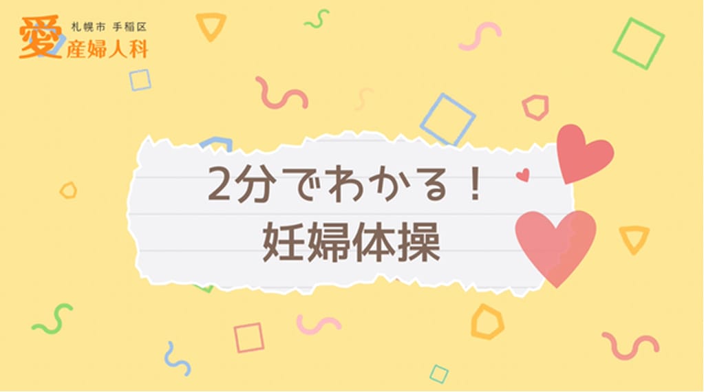 妊婦体操